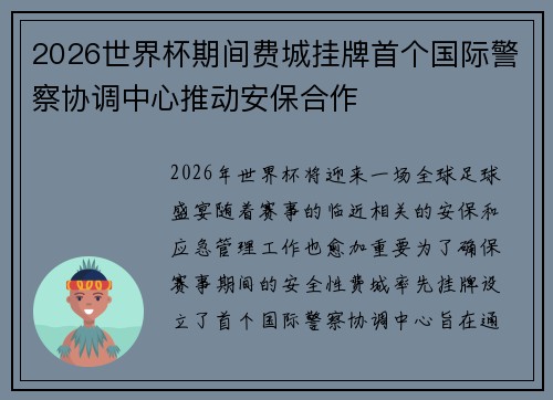 2026世界杯期间费城挂牌首个国际警察协调中心推动安保合作 2026世界杯期间费城挂牌首个国际警察协调中心推动安保合作