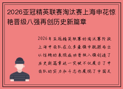 2026亚冠精英联赛淘汰赛上海申花惊艳晋级八强再创历史新篇章