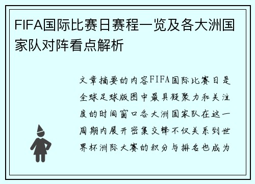 FIFA国际比赛日赛程一览及各大洲国家队对阵看点解析