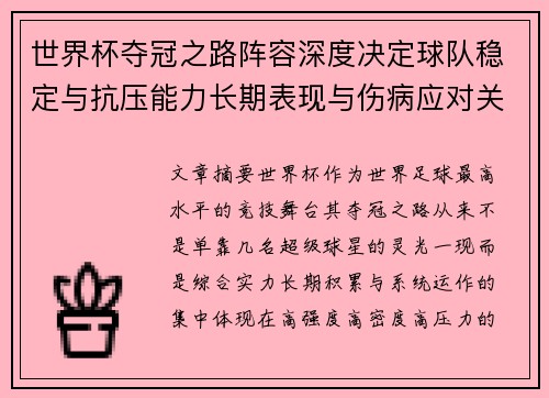 世界杯夺冠之路阵容深度决定球队稳定与抗压能力长期表现与伤病应对关键