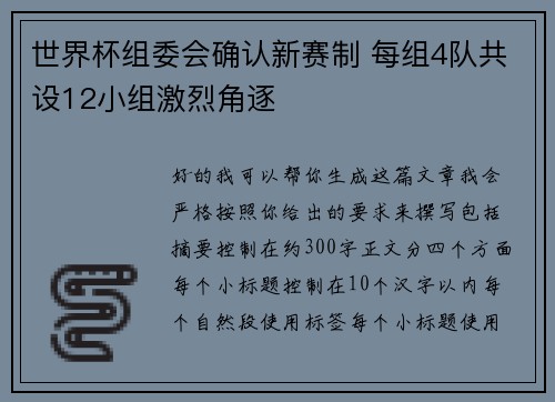 世界杯组委会确认新赛制 每组4队共设12小组激烈角逐 世界杯组委会确认新赛制 每组4队共设12小组激烈角逐