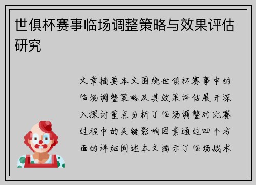 世俱杯赛事临场调整策略与效果评估研究 世俱杯赛事临场调整策略与效果评估研究