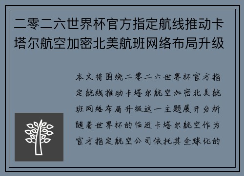 二零二六世界杯官方指定航线推动卡塔尔航空加密北美航班网络布局升级