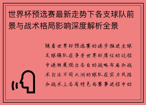 世界杯预选赛最新走势下各支球队前景与战术格局影响深度解析全景
