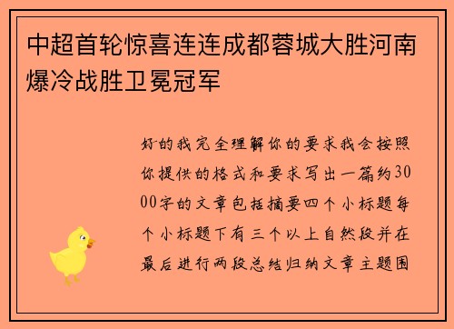 中超首轮惊喜连连成都蓉城大胜河南爆冷战胜卫冕冠军