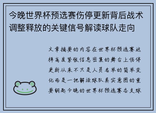 今晚世界杯预选赛伤停更新背后战术调整释放的关键信号解读球队走向 今晚世界杯预选赛伤停更新背后战术调整释放的关键信号解读球队走向