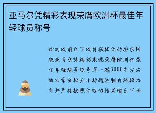 亚马尔凭精彩表现荣膺欧洲杯最佳年轻球员称号