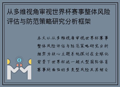 从多维视角审视世界杯赛事整体风险评估与防范策略研究分析框架