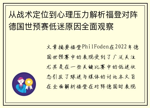 从战术定位到心理压力解析福登对阵德国世预赛低迷原因全面观察 从战术定位到心理压力解析福登对阵德国世预赛低迷原因全面观察
