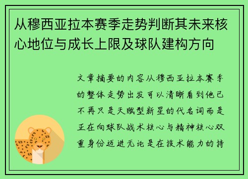 从穆西亚拉本赛季走势判断其未来核心地位与成长上限及球队建构方向 从穆西亚拉本赛季走势判断其未来核心地位与成长上限及球队建构方向