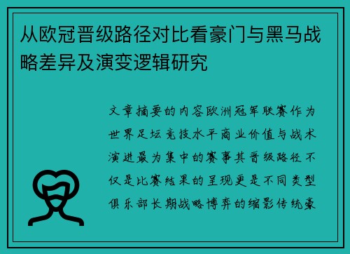 从欧冠晋级路径对比看豪门与黑马战略差异及演变逻辑研究 从欧冠晋级路径对比看豪门与黑马战略差异及演变逻辑研究