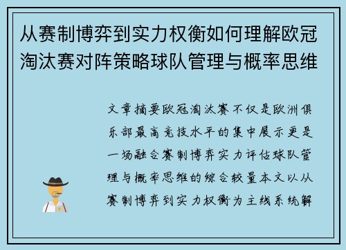 从赛制博弈到实力权衡如何理解欧冠淘汰赛对阵策略球队管理与概率思维 从赛制博弈到实力权衡如何理解欧冠淘汰赛对阵策略球队管理与概率思维