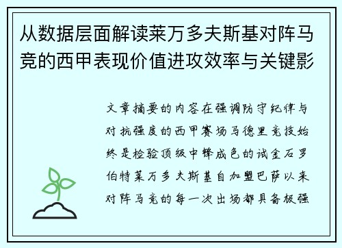 从数据层面解读莱万多夫斯基对阵马竞的西甲表现价值进攻效率与关键影响