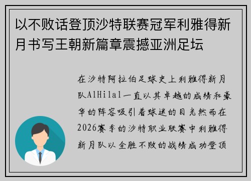 以不败话登顶沙特联赛冠军利雅得新月书写王朝新篇章震撼亚洲足坛