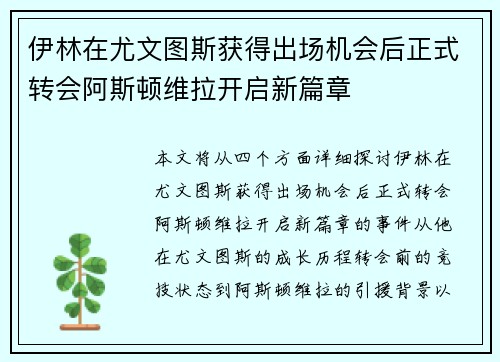 伊林在尤文图斯获得出场机会后正式转会阿斯顿维拉开启新篇章