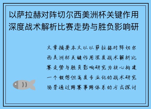 以萨拉赫对阵切尔西美洲杯关键作用深度战术解析比赛走势与胜负影响研究 以萨拉赫对阵切尔西美洲杯关键作用深度战术解析比赛走势与胜负影响研究