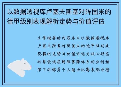 以数据透视库卢塞夫斯基对阵国米的德甲级别表现解析走势与价值评估 以数据透视库卢塞夫斯基对阵国米的德甲级别表现解析走势与价值评估