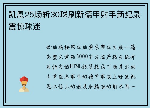 凯恩25场斩30球刷新德甲射手新纪录震惊球迷 凯恩25场斩30球刷新德甲射手新纪录震惊球迷