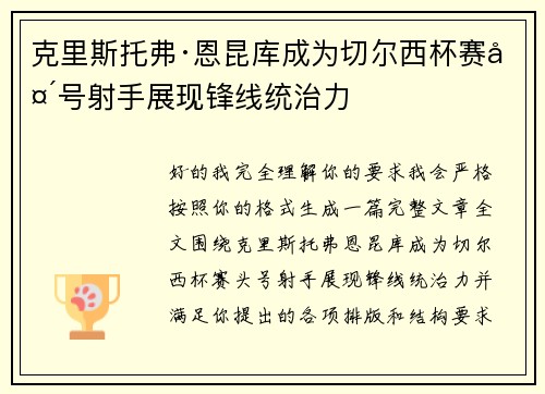 克里斯托弗·恩昆库成为切尔西杯赛头号射手展现锋线统治力