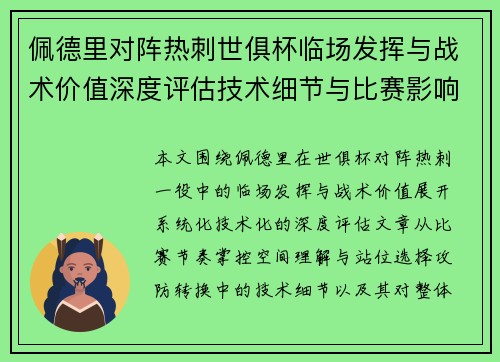 佩德里对阵热刺世俱杯临场发挥与战术价值深度评估技术细节与比赛影响