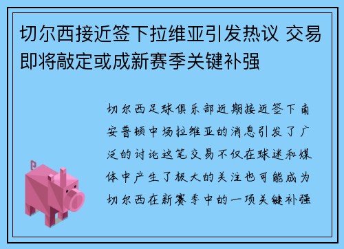 切尔西接近签下拉维亚引发热议 交易即将敲定或成新赛季关键补强 切尔西接近签下拉维亚引发热议 交易即将敲定或成新赛季关键补强