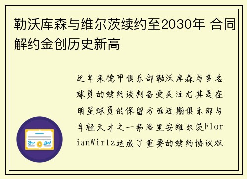 勒沃库森与维尔茨续约至2030年 合同解约金创历史新高 勒沃库森与维尔茨续约至2030年 合同解约金创历史新高