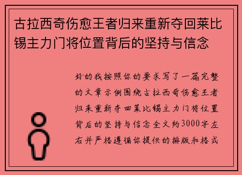 古拉西奇伤愈王者归来重新夺回莱比锡主力门将位置背后的坚持与信念