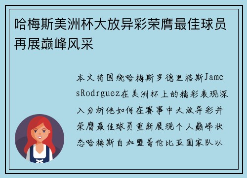 哈梅斯美洲杯大放异彩荣膺最佳球员再展巅峰风采
