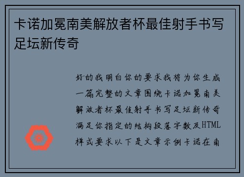 卡诺加冕南美解放者杯最佳射手书写足坛新传奇