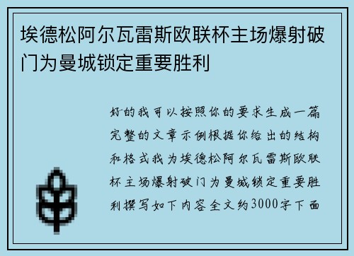 埃德松阿尔瓦雷斯欧联杯主场爆射破门为曼城锁定重要胜利 埃德松阿尔瓦雷斯欧联杯主场爆射破门为曼城锁定重要胜利