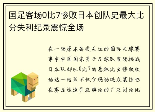 国足客场0比7惨败日本创队史最大比分失利纪录震惊全场 国足客场0比7惨败日本创队史最大比分失利纪录震惊全场