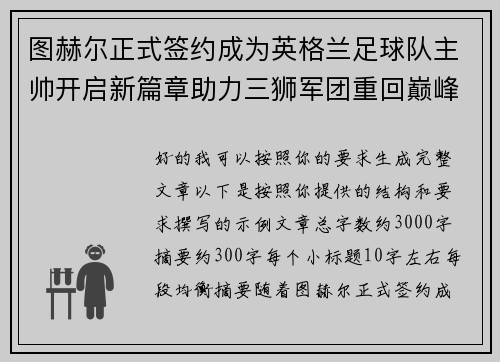 图赫尔正式签约成为英格兰足球队主帅开启新篇章助力三狮军团重回巅峰 图赫尔正式签约成为英格兰足球队主帅开启新篇章助力三狮军团重回巅峰