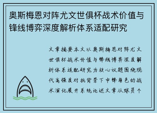 奥斯梅恩对阵尤文世俱杯战术价值与锋线博弈深度解析体系适配研究 奥斯梅恩对阵尤文世俱杯战术价值与锋线博弈深度解析体系适配研究