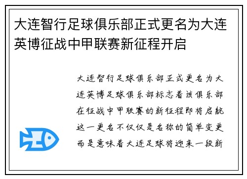 大连智行足球俱乐部正式更名为大连英博征战中甲联赛新征程开启