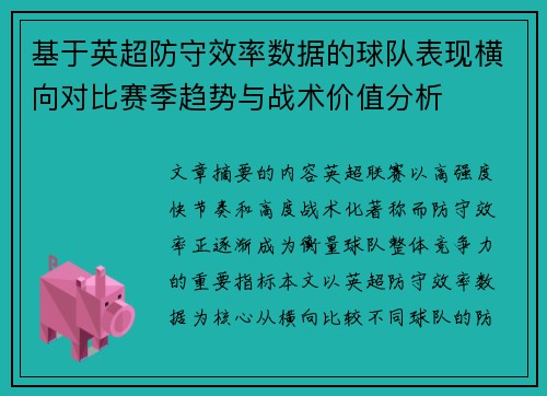 基于英超防守效率数据的球队表现横向对比赛季趋势与战术价值分析