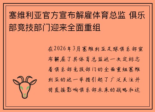塞维利亚官方宣布解雇体育总监 俱乐部竞技部门迎来全面重组 塞维利亚官方宣布解雇体育总监 俱乐部竞技部门迎来全面重组