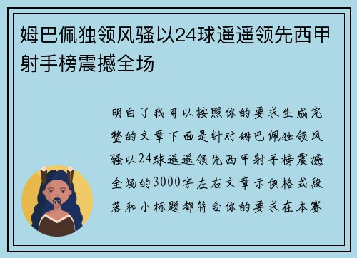 姆巴佩独领风骚以24球遥遥领先西甲射手榜震撼全场 姆巴佩独领风骚以24球遥遥领先西甲射手榜震撼全场