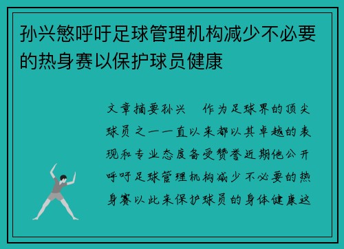 孙兴慜呼吁足球管理机构减少不必要的热身赛以保护球员健康 孙兴慜呼吁足球管理机构减少不必要的热身赛以保护球员健康