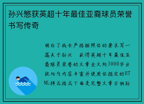 孙兴慜获英超十年最佳亚裔球员荣誉书写传奇