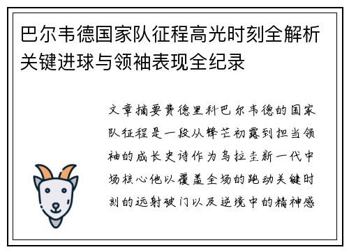 巴尔韦德国家队征程高光时刻全解析关键进球与领袖表现全纪录