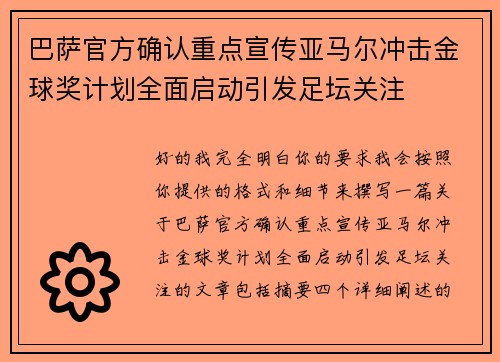 巴萨官方确认重点宣传亚马尔冲击金球奖计划全面启动引发足坛关注 巴萨官方确认重点宣传亚马尔冲击金球奖计划全面启动引发足坛关注