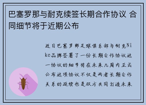 巴塞罗那与耐克续签长期合作协议 合同细节将于近期公布