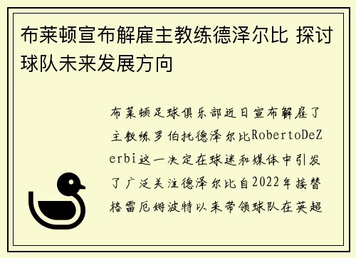布莱顿宣布解雇主教练德泽尔比 探讨球队未来发展方向 布莱顿宣布解雇主教练德泽尔比 探讨球队未来发展方向