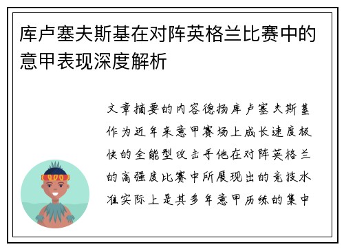 库卢塞夫斯基在对阵英格兰比赛中的意甲表现深度解析