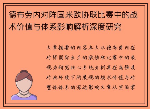 德布劳内对阵国米欧协联比赛中的战术价值与体系影响解析深度研究