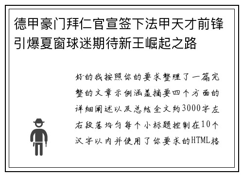德甲豪门拜仁官宣签下法甲天才前锋引爆夏窗球迷期待新王崛起之路