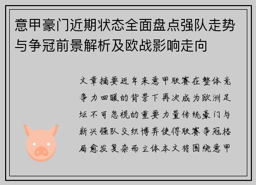 意甲豪门近期状态全面盘点强队走势与争冠前景解析及欧战影响走向