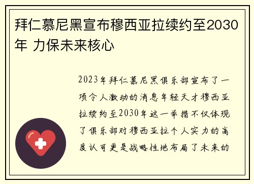 拜仁慕尼黑宣布穆西亚拉续约至2030年 力保未来核心