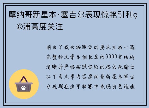 摩纳哥新星本·塞吉尔表现惊艳引利物浦高度关注