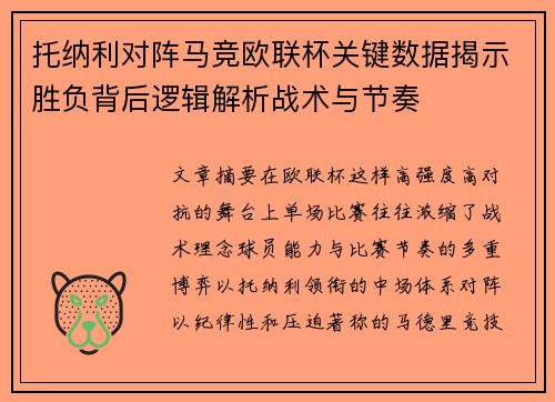 托纳利对阵马竞欧联杯关键数据揭示胜负背后逻辑解析战术与节奏